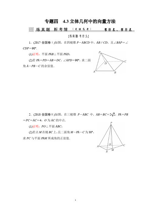 专题四 4.3立体几何中的向量方法(教师版)