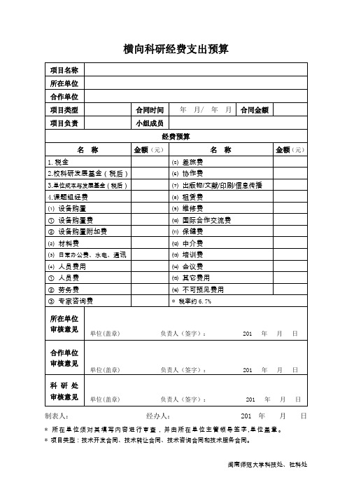 横向科研经费支出预算.doc