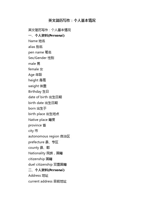 英文简历写作：个人基本情况