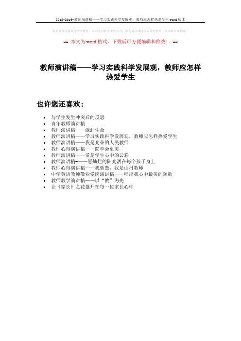 2018-2019-教师演讲稿——学习实践科学发展观,教师应怎样热爱学生word版本 (1页)