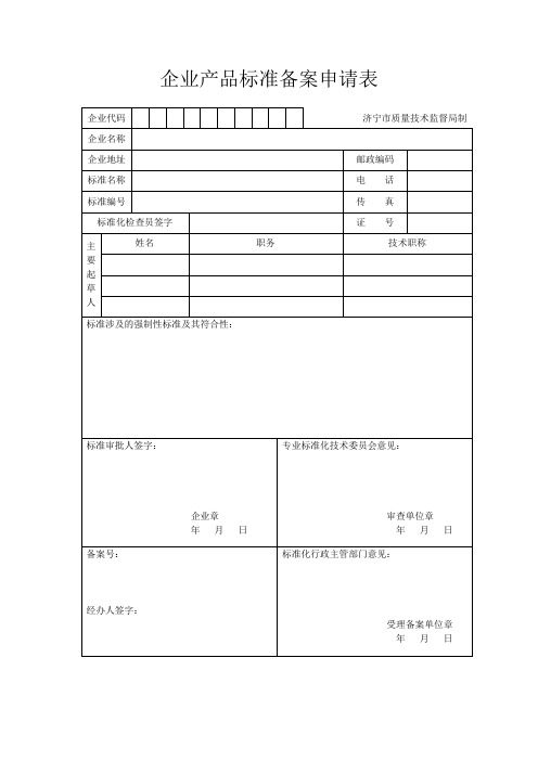 标准备案用表(新办)