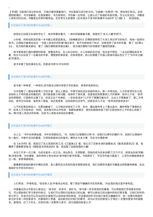 五年级关于读书的故事作文400字【八篇】