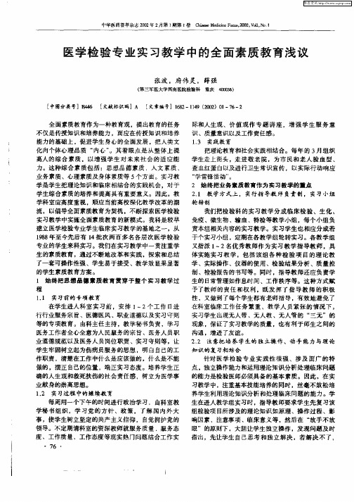 医学检验专业实习教学中的全面素质教育浅议