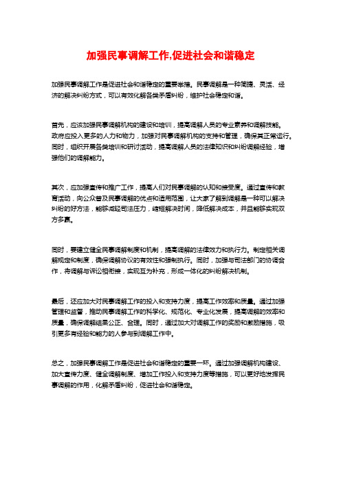 加强民事调解工作,促进社会和谐稳定