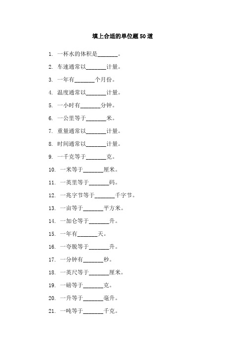 填上合适的单位题50道