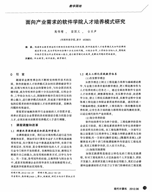 面向产业需求的软件学院人才培养模式研究