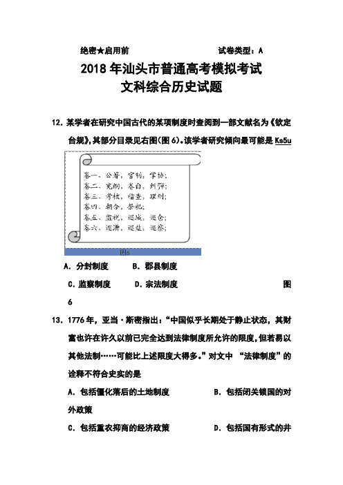 最新-2018届广东省汕头市高三高考3月模拟历史试题及答案 精品