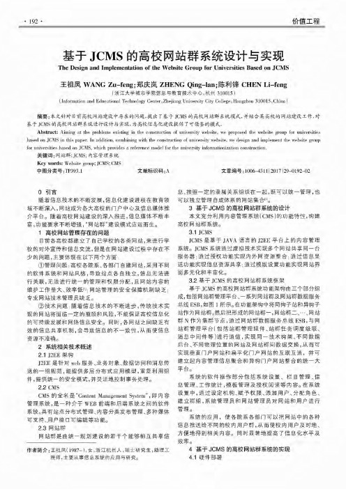 基于JCMS的高校网站群系统设计与实现