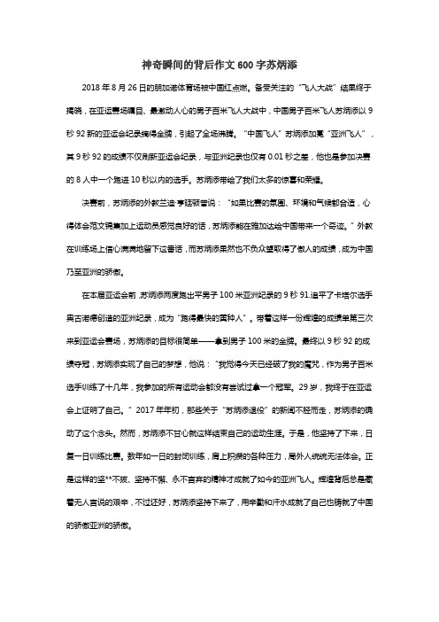 神奇瞬间的背后作文600字苏炳添