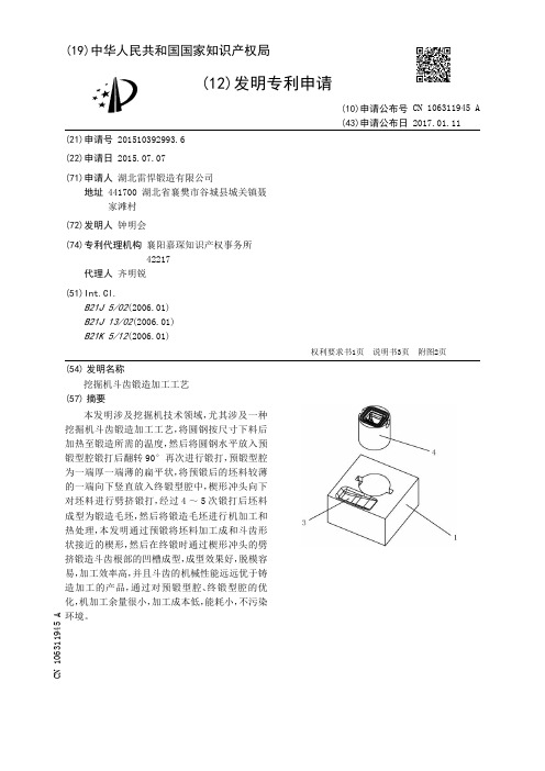 挖掘机斗齿锻造加工工艺[发明专利]