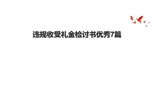 违规收受礼金检讨书优秀7篇.pptx