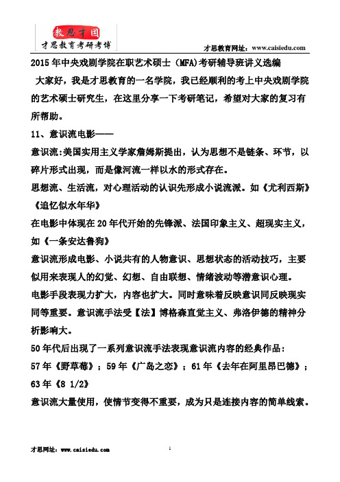 2015年中央戏剧学院在职艺术硕士(MFA)考研辅导班讲义精选