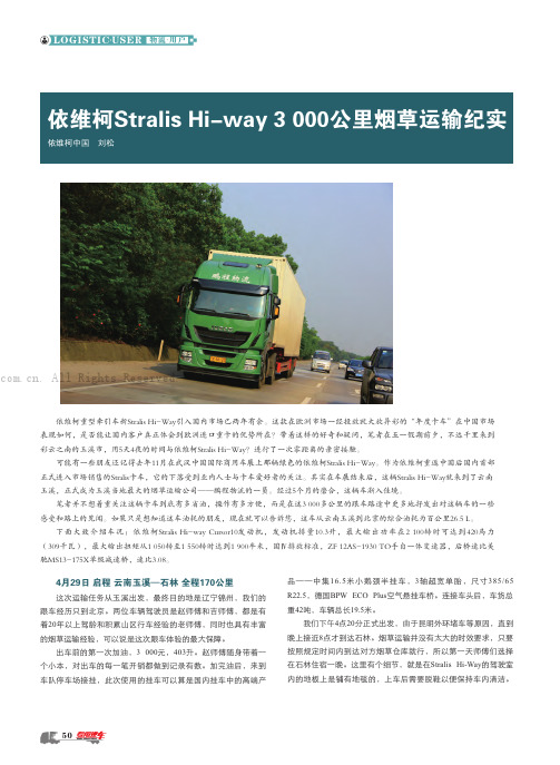 依维柯Stralis Hi-way3 000公里烟草运输纪实