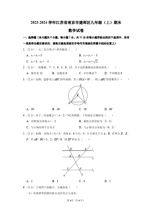 2023-2024学年江苏省南京市建邺区九年级(上)期末数学试卷及答案解析