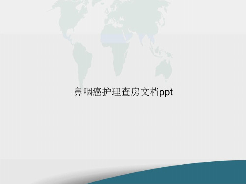 鼻咽癌护理查房精选教学PPT