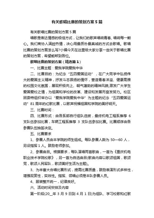 有关歌唱比赛的策划方案5篇