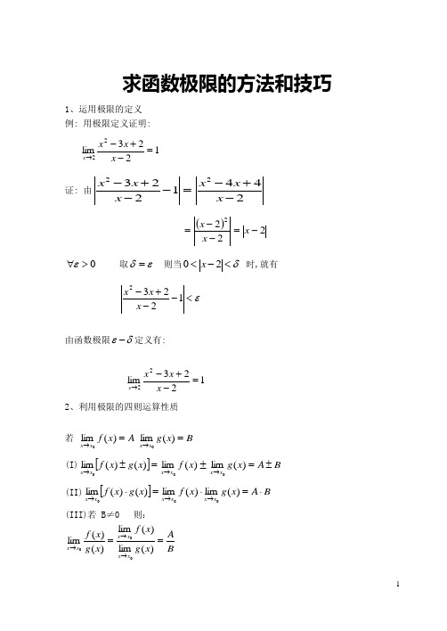 极限的几种求解方法