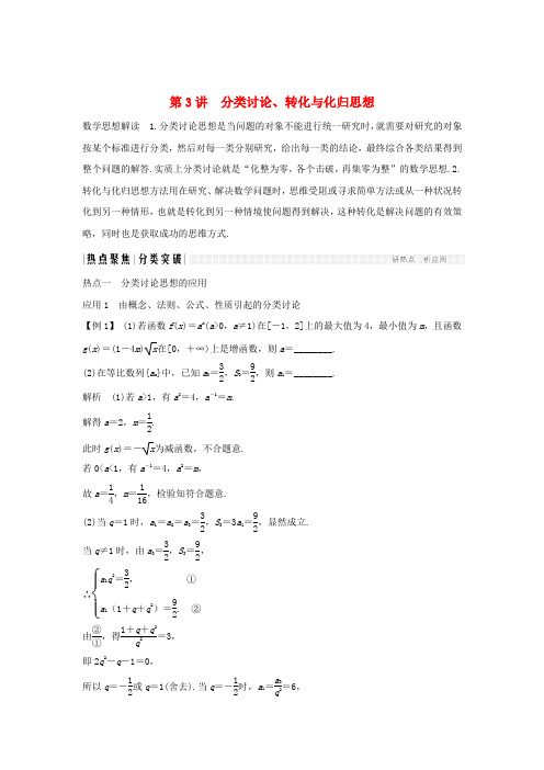 2019届高考数学二轮复习专题八数学思想数学核心素养与数学文化第3讲分类讨论转化与化归思想学案理