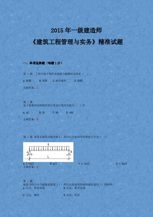 2015年一级建造师《建筑工程管理与实务》精准试题