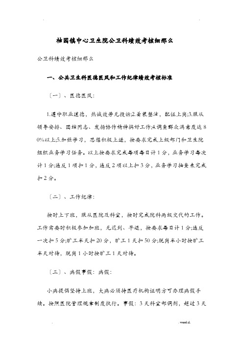 公卫科科室绩效考核细则