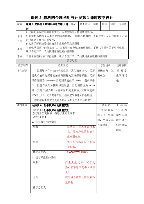 课题2 燃料的合理利用与开发 第1课时教案