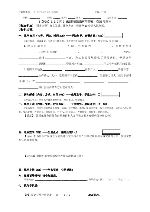 8【P26】5.3.2和3 东部和西部差异显著、交流与互补 七下社会导学案