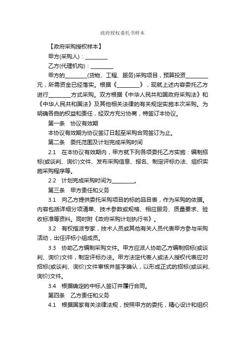 政府授权委托书样本_委托书_