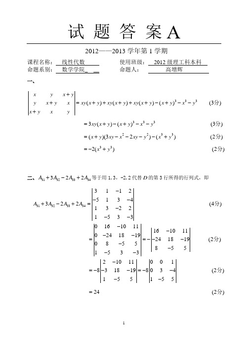 2012级线性代数A1卷答案