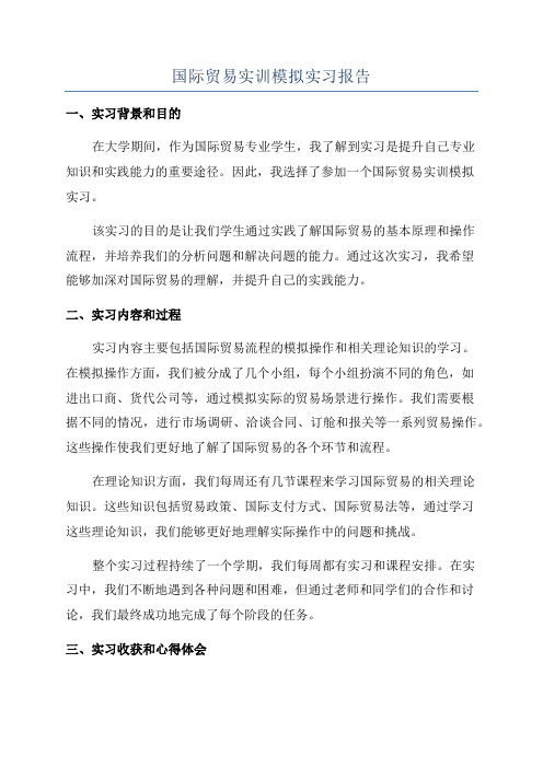 国际贸易实训模拟实习报告