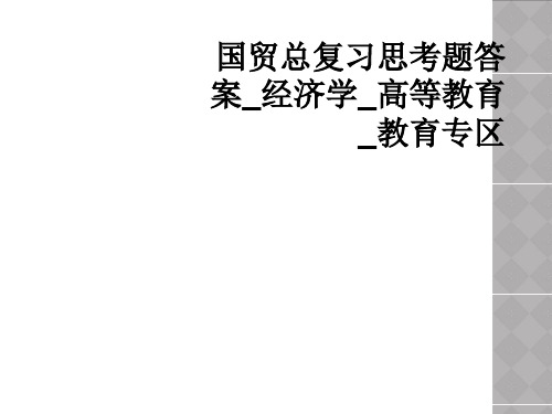 国贸总复习思考题答案_经济学_高等教育_教育专区