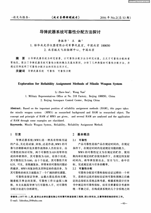 导弹武器系统可靠性分配方法探讨