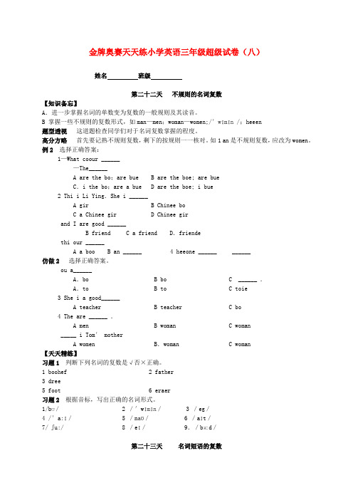 金牌奥赛天天练小学英语三年级超级试卷（八）