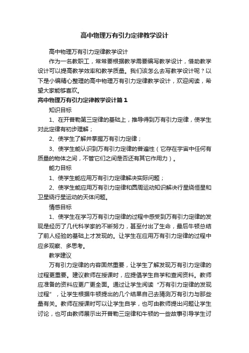 高中物理万有引力定律教学设计