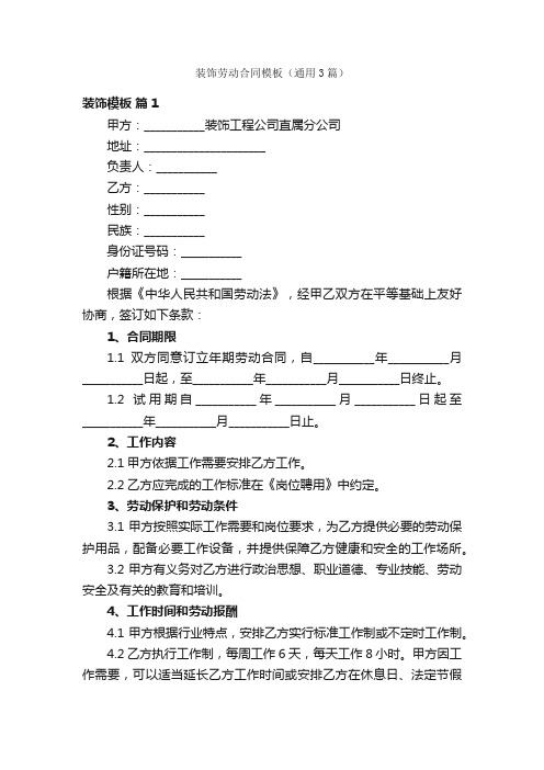 装饰劳动合同模板（通用3篇）