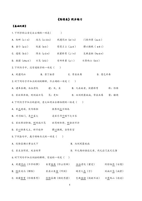 2020—2021学年人教版必修五 7.《陈情表》 同步练习及答案