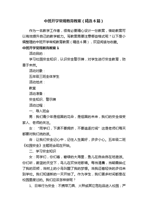 中班开学常规教育教案（精选6篇）