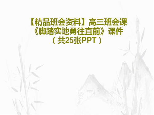 【精品班会资料】高三班会课《脚踏实地勇往直前》课件(共25张PPT)27页文档