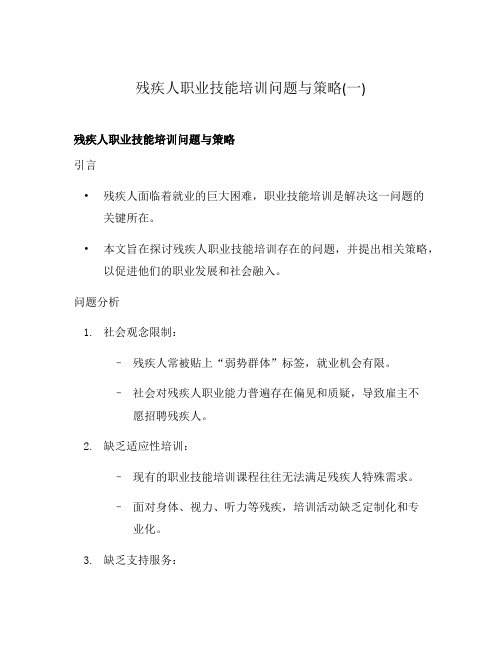 残疾人职业技能培训问题与策略(一)