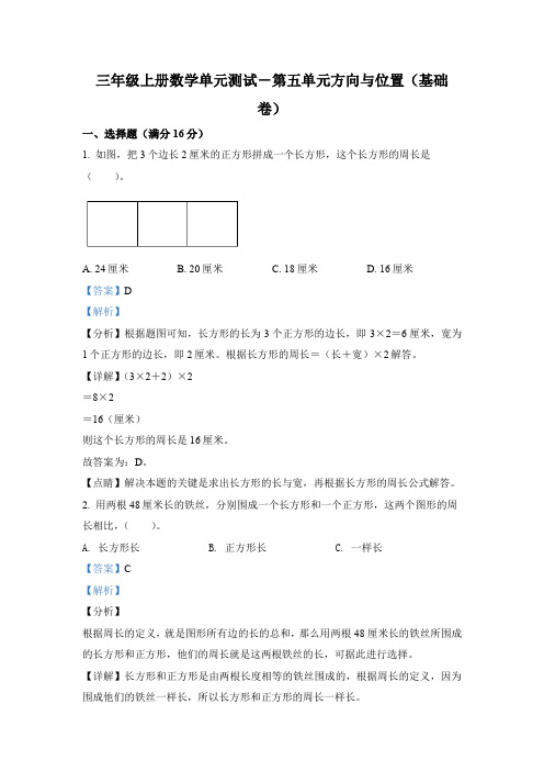 北师大版数学三年级上册第五单元《周长》分层测试卷(基础卷)(解析版)