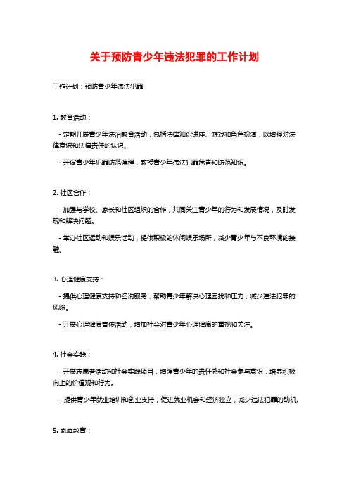 关于预防青少年违法犯罪的工作计划