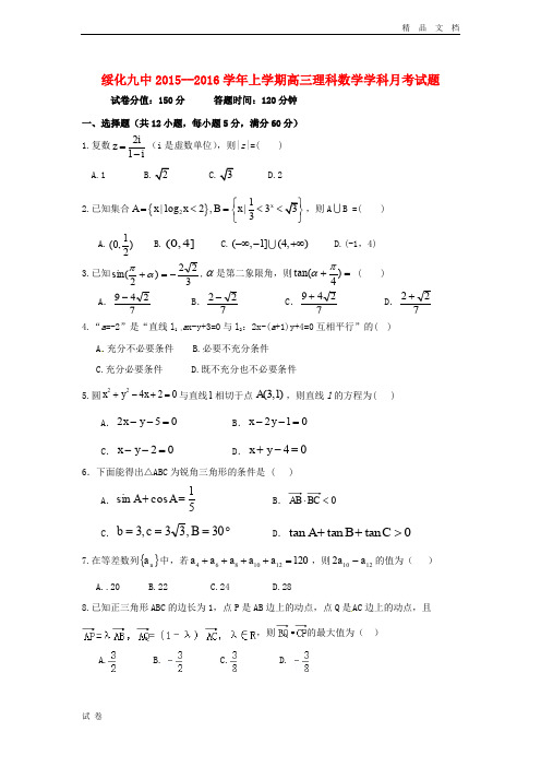 (优辅资源)黑龙江省绥化市高三数学上学期第三次月考试题 理