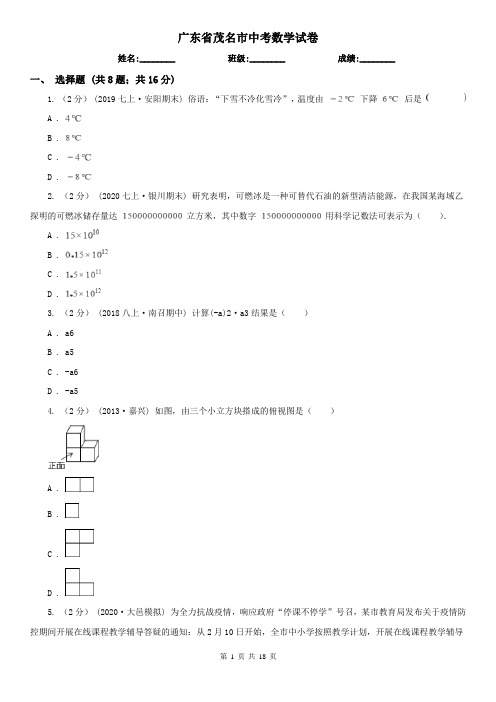 广东省茂名市中考数学试卷