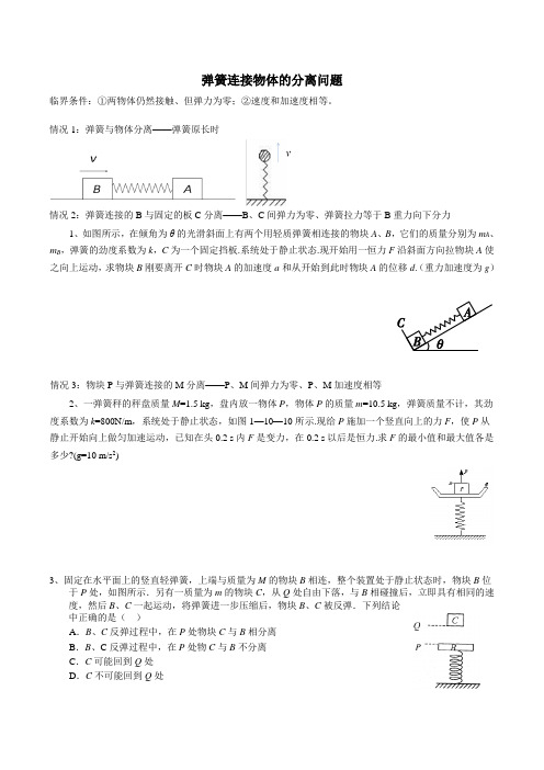 弹簧连接物体的分离问题