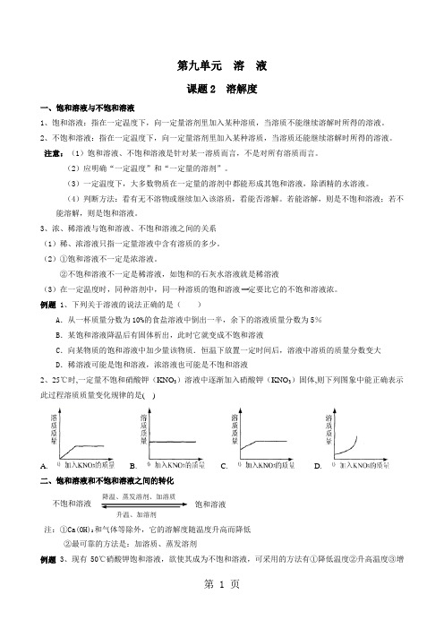 人教版九年级化学下 第九单元溶液 课题2 溶解度(精炼讲义 课后习题)