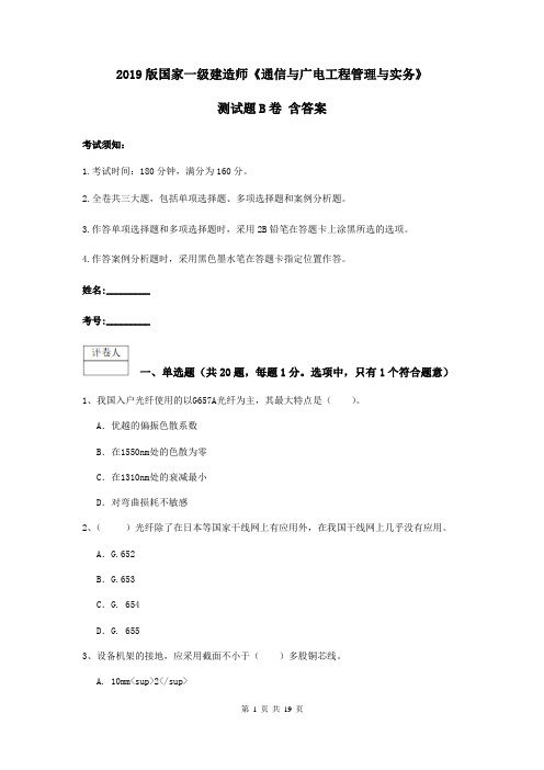 2019版国家一级建造师《通信与广电工程管理与实务》测试题B卷 含答案