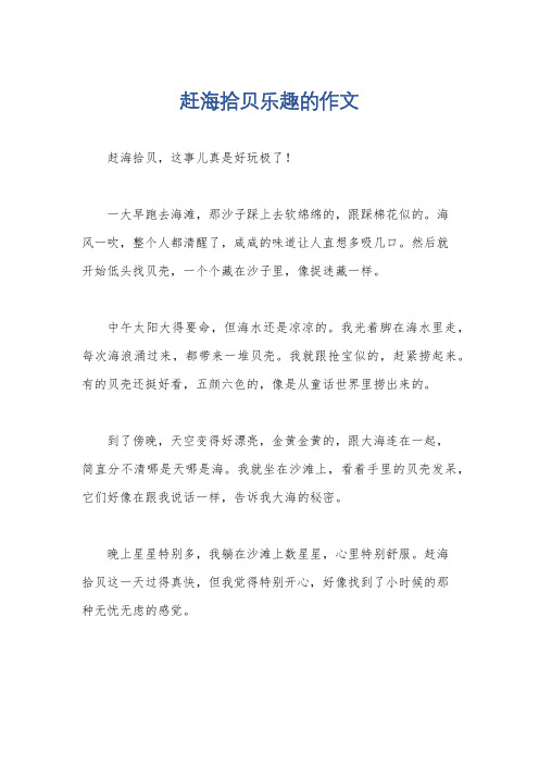 赶海拾贝乐趣的作文