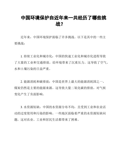 中国环境保护自近年来一共经历了哪些挑战？