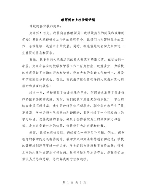 教师例会上校长讲话稿