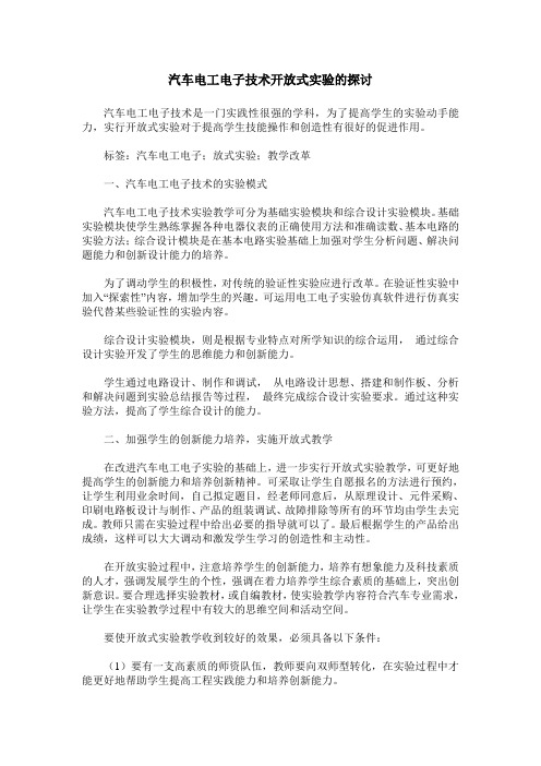汽车电工电子技术开放式实验的探讨