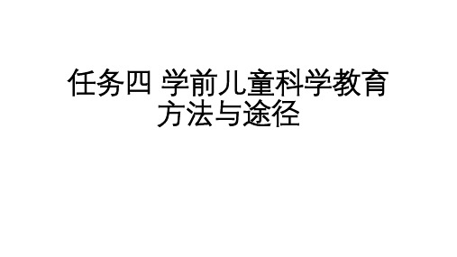 任务四 学前儿童科学教育方法与途径